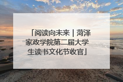 阅读向未来｜菏泽家政学院第二届大学生读书文化节收官