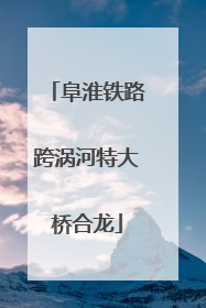 阜淮铁路跨涡河特大桥合龙