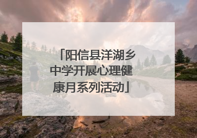 阳信县洋湖乡中学开展心理健康月系列活动
