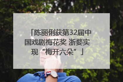 陈丽俐获第32届中国戏剧梅花奖 浙婺实现“梅开六朵”