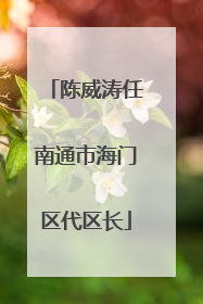 陈威涛任南通市海门区代区长