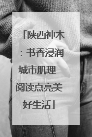 陕西神木：书香浸润城市肌理 阅读点亮美好生活