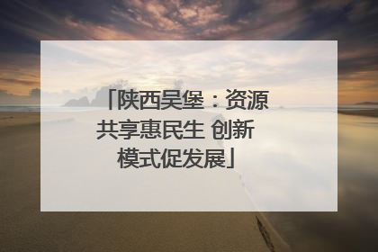 陕西吴堡：资源共享惠民生 创新模式促发展