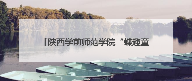 陕西学前师范学院“蝶趣童心”团队走进长安区第三初级中学开展蝴蝶科普活动