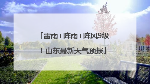 雷雨+阵雨+阵风9级！山东最新天气预报