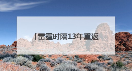雷霆时隔13年重返总决赛 “新三少”能否兑现王朝预期？