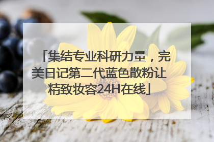 集结专业科研力量，完美日记第二代蓝色散粉让精致妆容24H在线