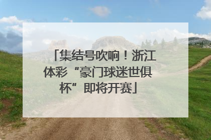 集结号吹响！浙江体彩“豪门球迷世俱杯”即将开赛