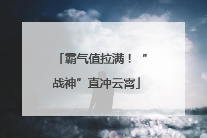 霸气值拉满！“战神”直冲云霄