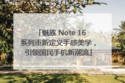 魅族 Note 16系列重新定义手感美学，引领国民手机新潮流