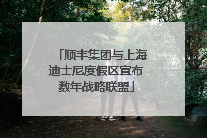 顺丰集团与上海迪士尼度假区宣布数年战略联盟