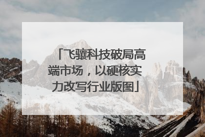 飞骧科技破局高端市场，以硬核实力改写行业版图
