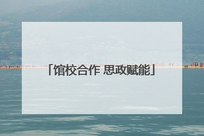 馆校合作 思政赋能