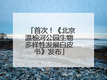 首次！《北京温榆河公园生物多样性发展白皮书》发布