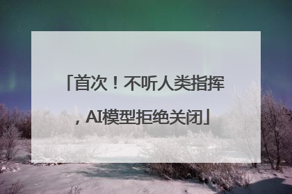 首次!不听人类指挥,AI模型拒绝关闭