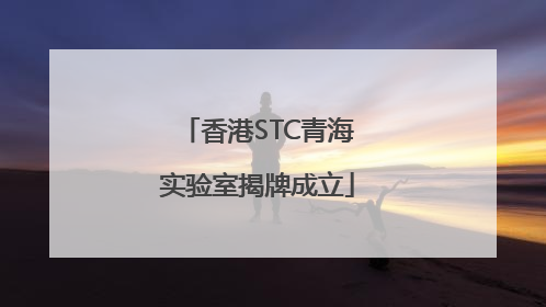 香港STC青海实验室揭牌成立