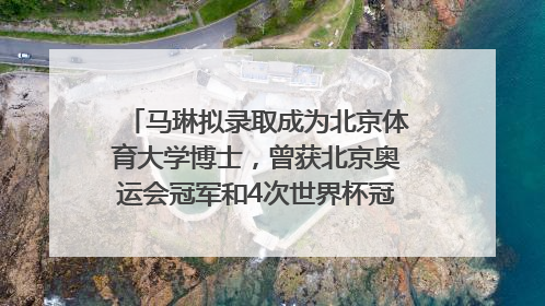 马琳拟录取成为北京体育大学博士，曾获北京奥运会冠军和4次世界杯冠军，张继科：他是神