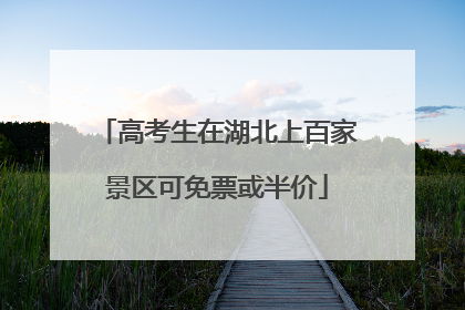 高考生在湖北上百家景区可免票或半价