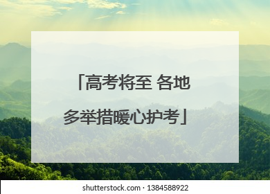 高考将至 各地多举措暖心护考