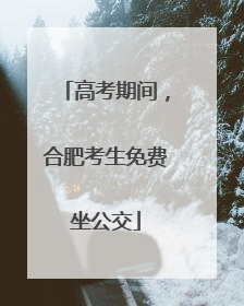 高考期间，合肥考生免费坐公交