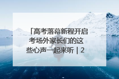 高考落幕新程开启 考场外家长们的这些心声一起来听｜2025四川高考