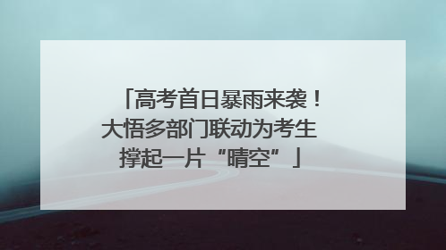 高考首日暴雨来袭！大悟多部门联动为考生撑起一片“晴空”