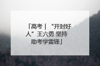 高考｜“开封好人”王六勇 坚持助考学雷锋
