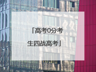 高考0分考生四战高考
