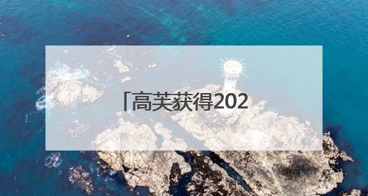 高芙获得2025法网女单冠军