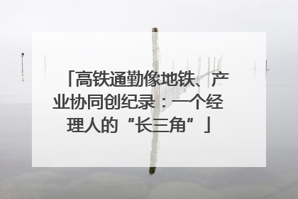 高铁通勤像地铁、产业协同创纪录：一个经理人的“长三角”
