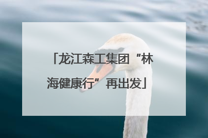 龙江森工集团“林海健康行”再出发