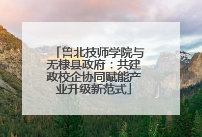 鲁北技师学院与无棣县政府：共建政校企协同赋能产业升级新范式