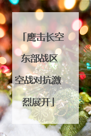 鹰击长空 东部战区空战对抗激烈展开