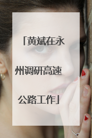 黄斌在永州调研高速公路工作