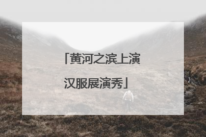 黄河之滨上演汉服展演秀