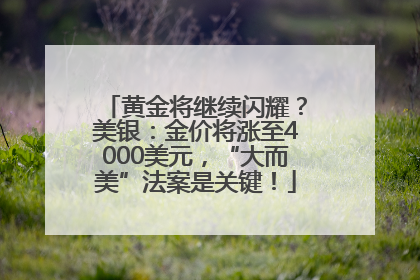 黄金将继续闪耀？美银：金价将涨至4000美元，“大而美”法案是关键！