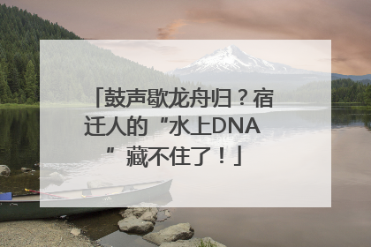 鼓声歇龙舟归？宿迁人的“水上DNA”藏不住了！