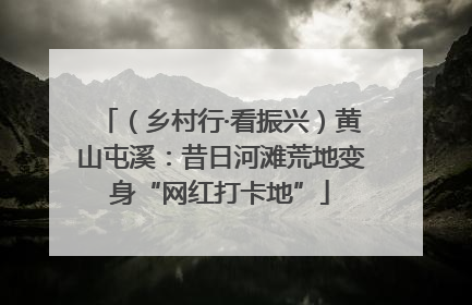 （乡村行·看振兴）黄山屯溪：昔日河滩荒地变身“网红打卡地”