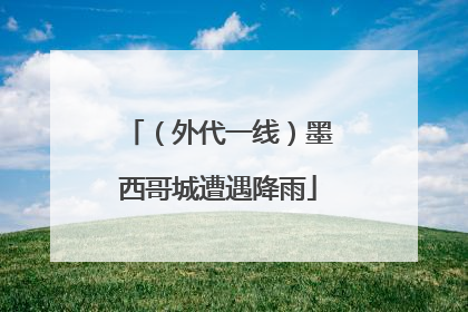 （外代一线）墨西哥城遭遇降雨