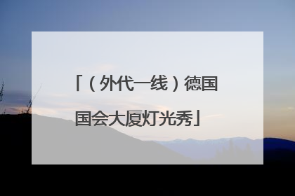 （外代一线）德国国会大厦灯光秀