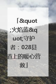 "火焰蓝"守护者：028县道上的暖心营救