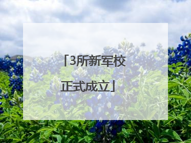 3所新军校正式成立