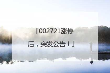 002721涨停后，突发公告！