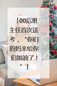 00后班主任首次送考，“你们的妈来给你们加油了！”