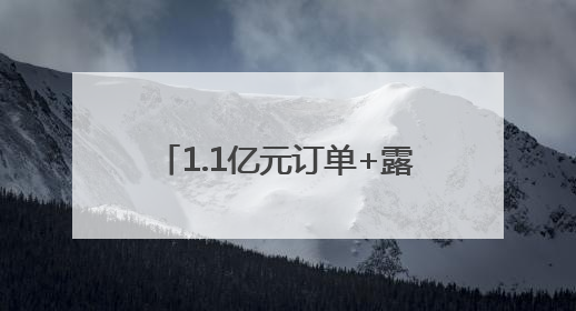 1.1亿元订单+露营星空！空港家博会▪畅购节燃爆今夏