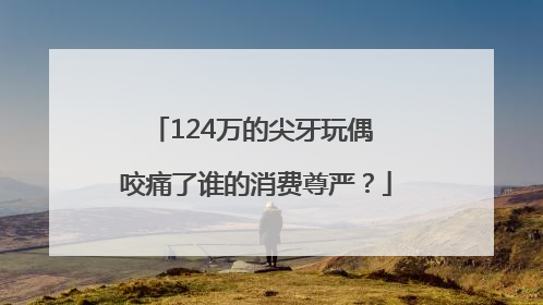 124万的尖牙玩偶 咬痛了谁的消费尊严？