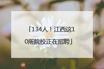 134人！江西这10所院校正在招聘