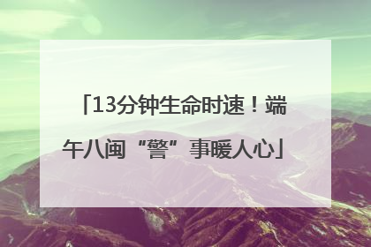 13分钟生命时速！端午八闽“警”事暖人心