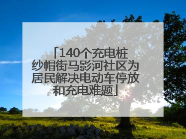140个充电桩 纱帽街马影河社区为居民解决电动车停放和充电难题