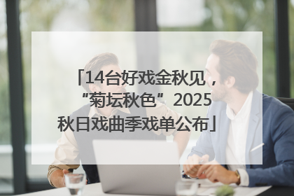 14台好戏金秋见，“菊坛秋色”2025秋日戏曲季戏单公布
